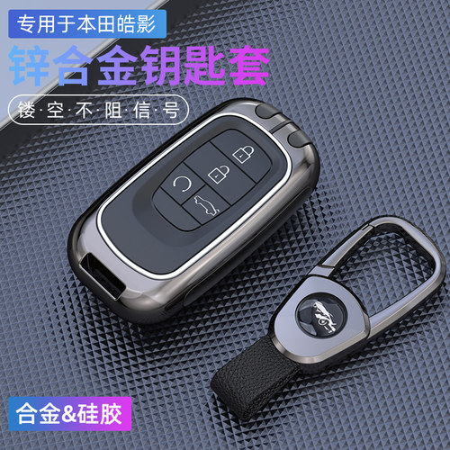 适用于2025新本田皓影钥匙套