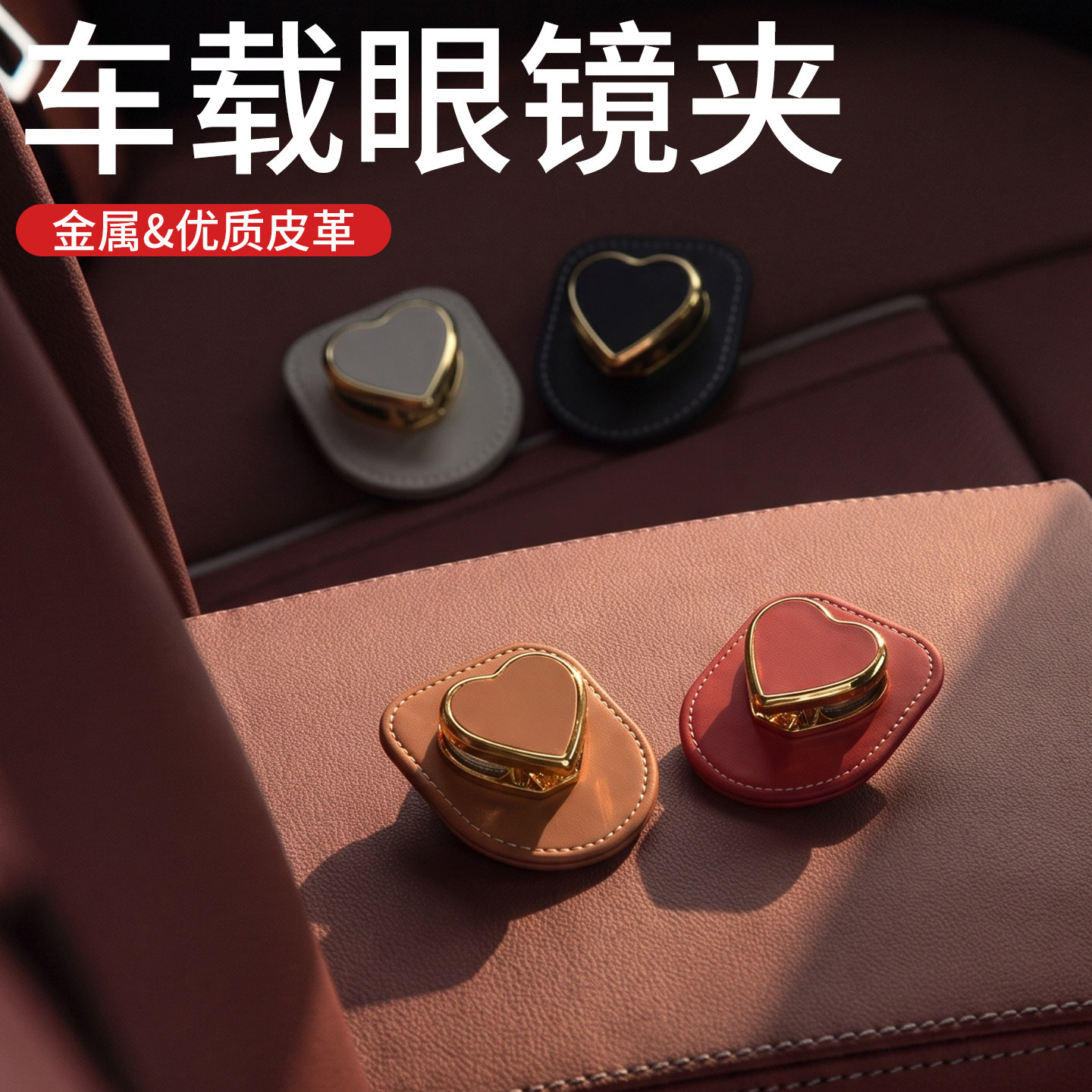 爱心车载遮阳板多功能眼镜夹