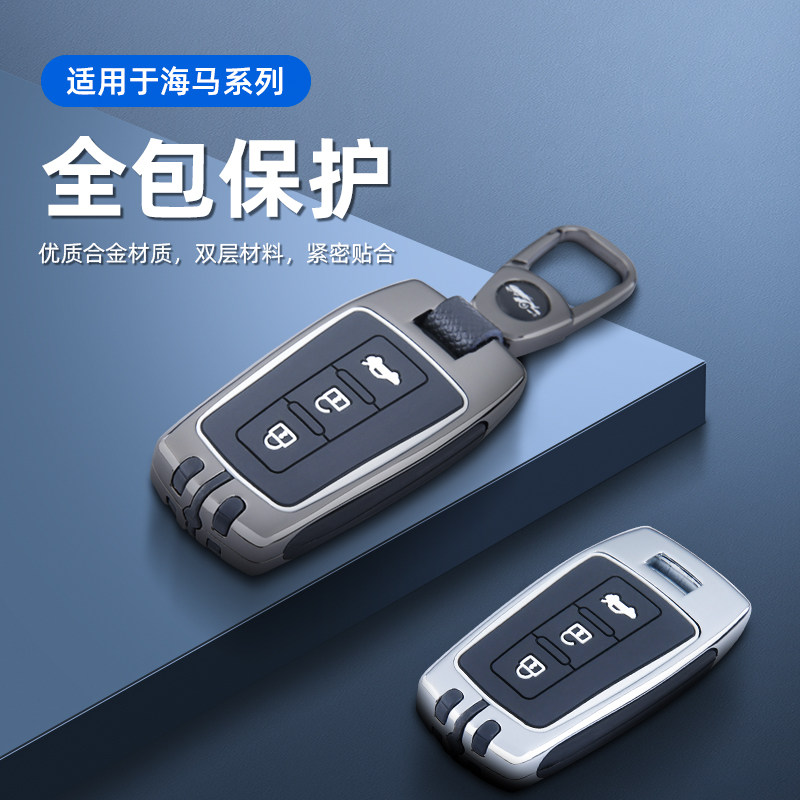 海马s5钥匙套青春版海马m6m8s7福美来f7 v70汽车全包金属钥匙壳扣