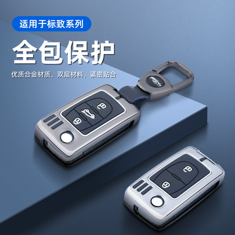 适用于东风标致老款钥匙套