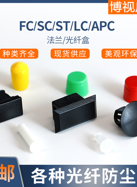 SC口光纤盒堵头光缆终端盒防尘帽 防灰尘塞子长方形法兰口堵头 法兰防尘盖ST口光纤盒堵头FC法兰防尘法兰帽