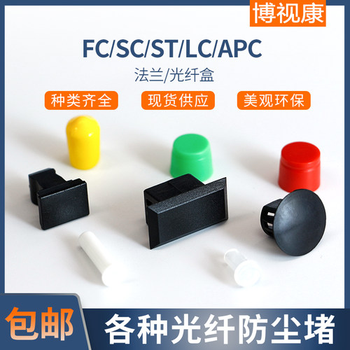 整包包邮 种类全 光纤盒圆形长方形防尘堵头