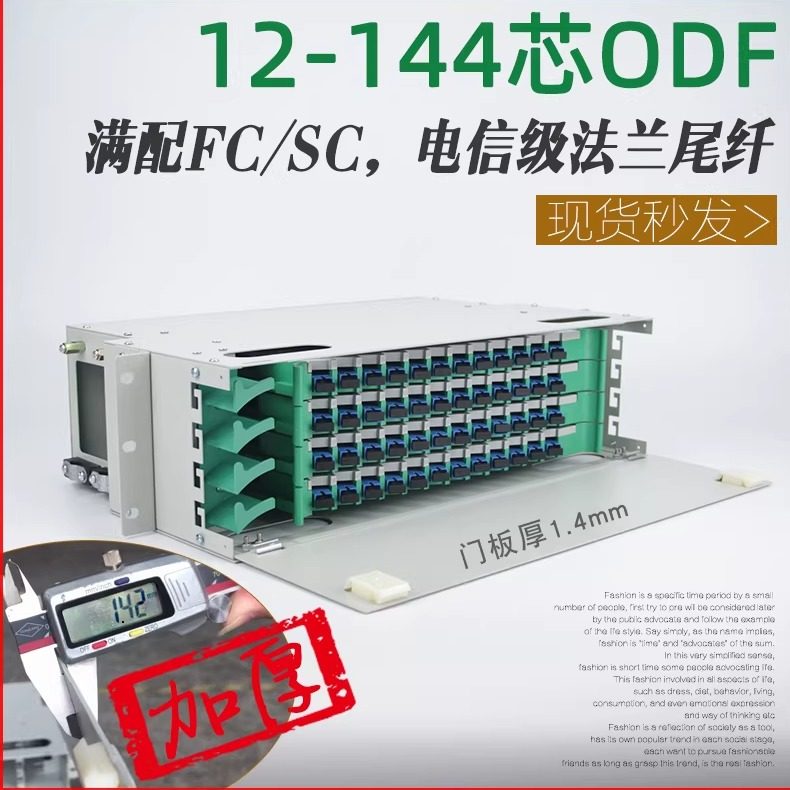 加厚ODF光纤配线架12芯24芯36芯48芯72芯96芯144芯FC/SC/ST/LC 单元箱19英寸机架式