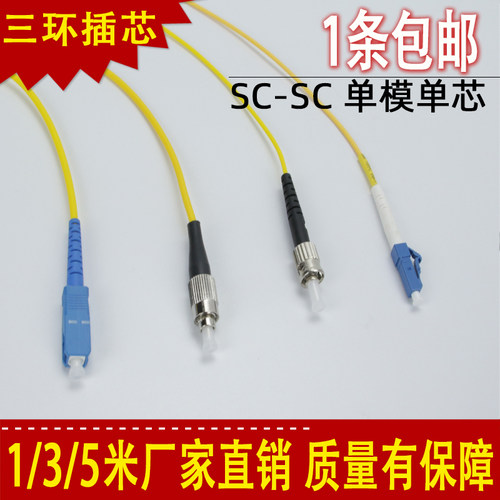 包邮3米sc-sc-fc-lc单模光纤跳线