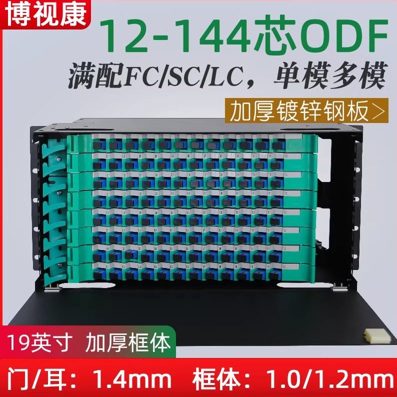 加厚 12/24/48/72/96/144芯ODF光纤配线架ODF架光纤成端箱满配盘空箱SC方口FC圆口LC小方口ST单模多模黑色