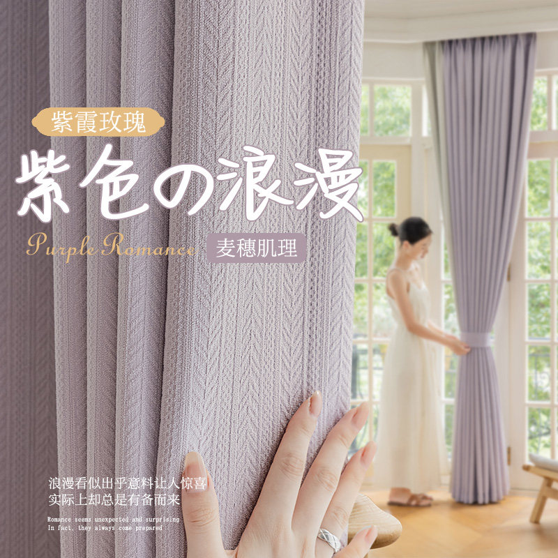 麦穗绒客厅卧室窗帘高级感遮光香芋紫法式清新2026新款轻奢挂钩式
