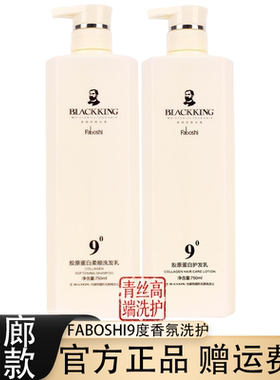 FABOSHI洗发水9度胶原蛋白香氛柔顺清爽去屑止痒洗发乳护发素