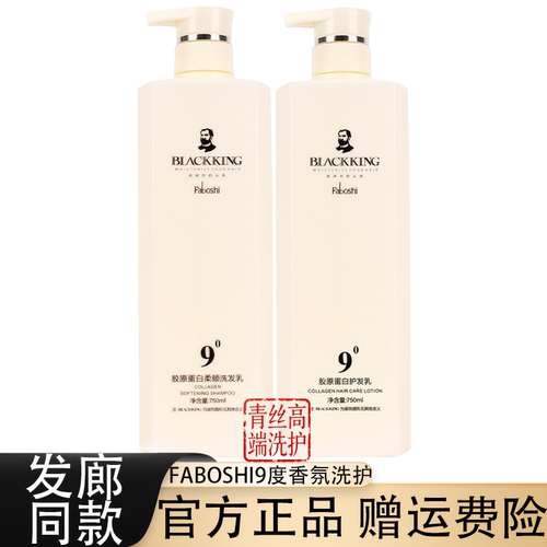 FABOSHI洗发水9度胶原蛋白香氛柔顺清爽去屑止痒洗发乳护发素