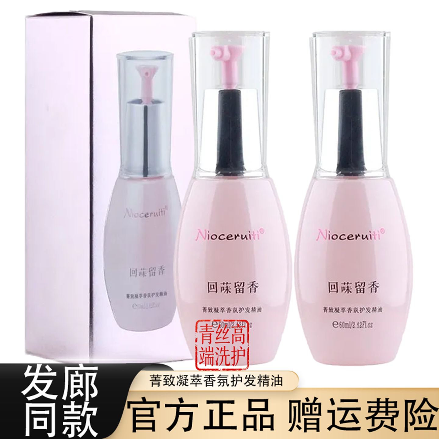 尼诺切瑞蒂香氛护发精油免洗留香