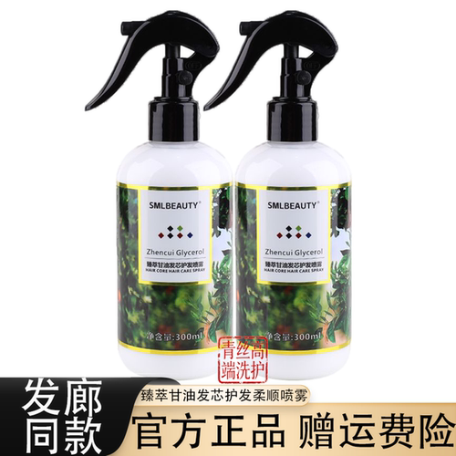 SMLBEAUTY臻萃甘油发芯护发柔顺喷雾头发营养液改善毛躁保湿