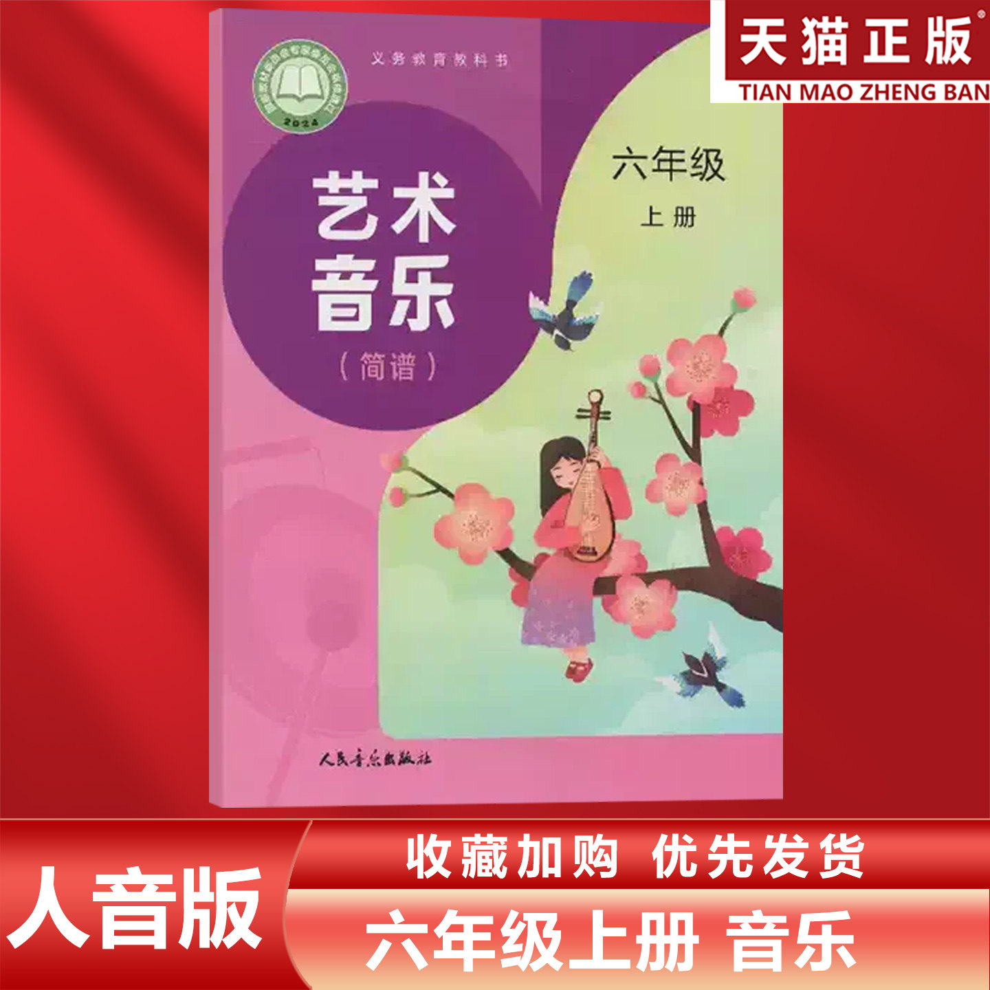 正版包邮2026适用人音版小学小学六年级上册音乐（简谱） 课本教材教科书人民音乐出版社人音版6年级上册艺术音乐人音版6上音乐书