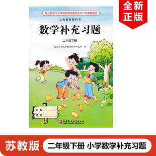 正版包邮苏教版小学二年级下册数学补充习题义务教育教材教科书苏教版2年级下册数学补充习题苏教版小学二下数学配套补充习题