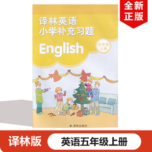 小学英语5上习题课本英语书教材教科书 正版 现货2025适用五年级上册英语补充习题译林版 小学译林版 五年级上册英语补充习题译林版