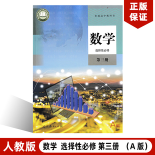 全新正版2024新改版人教高中数学选择性必修 第三册/3册 A版 人教版 数学选择性必修3人教版A版RJ高中数学教材必修第三册高二课本