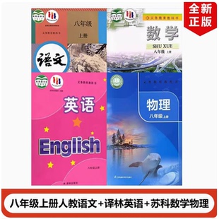 人教版 英語全套4本教材教科書蘇教初二上冊語文數學英語物理全套 包郵 數學物理 譯林版 蘇科版 江蘇地區適用 初中8八年級上冊語文