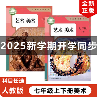 正版包邮2025适用人教版初中七年级上下册艺术美术全套2本教材教科书人教版初一上下册艺术美术全套人民教育出版社人教7上下册美术