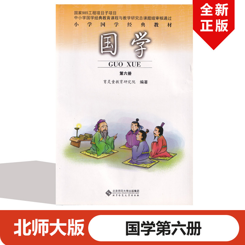 正版2024新版国学第六册小学3三年级下册国学经典教材论语注音版第6册