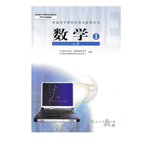 正版包邮人教版A版高中数学书必修1人教版高一数学必修一1高中教材课本教科书高一上册必修一数学书人民教育出版社全数学必修1