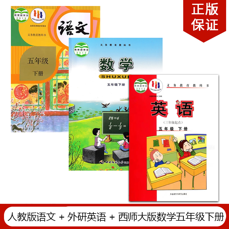 【四川泸州眉山雅安广元】正版2024人教版小学5五年级下册语文+西师大版数学+外研版英语【三年级起点】全套3本教材教科书-封面