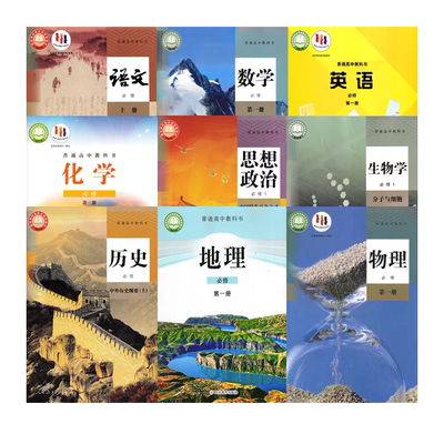 高一上册必修一全套9本