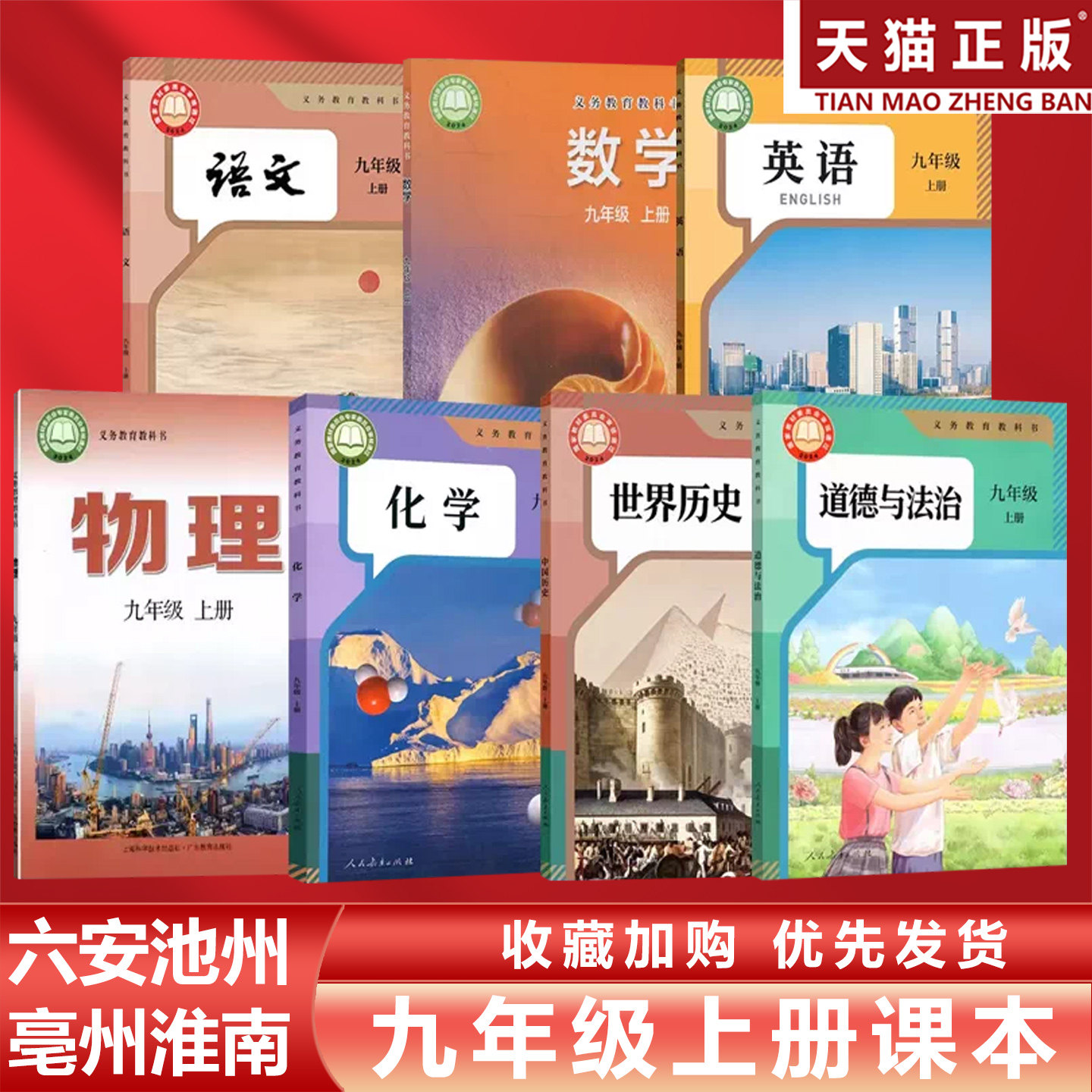 【安徽六安池州淮南专用】正版现货2025适用人教版初中9九年级上册语文英语化学政治历史+沪科版数学+沪粤版物理全套7本教材教科书