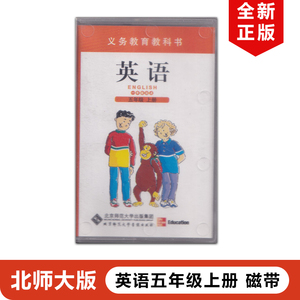 正版现货2023适用北师大版小学英语磁带五年级上册 北师大版小学英语磁带5年级上册磁带北京师范大学出版社北师大版5上英语磁带