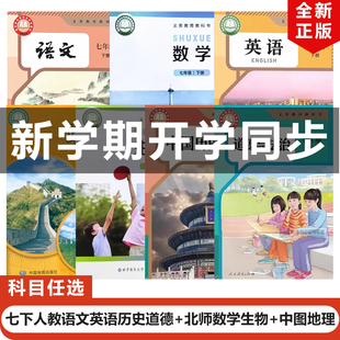 【广东梅州专用】正版2025新改版人教版初中7七年级下册语文英语历史道德+北师大版生物数学+中图版地理全套7本教材教科书初一下册