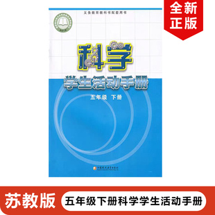 包邮 社教材教科书苏教版 2025适用 小学五年级下册科学学生活动手册江苏凤凰教育出版 五年级下册科学学生活动手册5下手册 苏教版 正版
