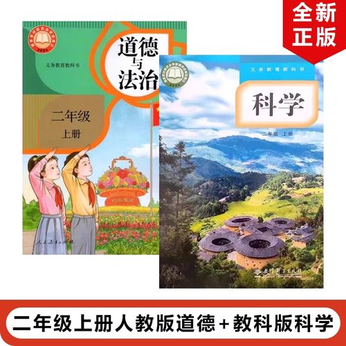 人教版二年级上册道德教科版科学