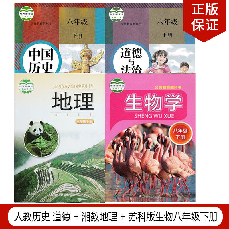 【徐州宿迁专用】2024人教版8八年级下册政治历史湘教版地理苏科版生物全套4本教材教科书人教初二下册道德历史湘教地理苏科生物,书籍/杂志/报纸,自由组合套装,淘宝优惠券,粉丝福利购,淘宝优惠卷