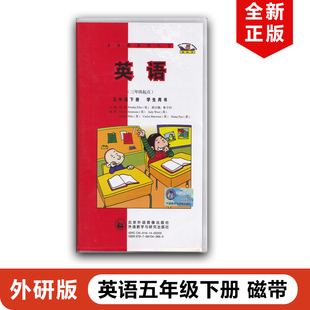 正版包邮2024适用外研版小学五年级下册英语【三年级起点】磁带外语教学与研究出版社外研【三年级起点】5下磁带配外研版英语使用