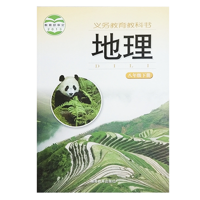 湘教版八年级下册地理