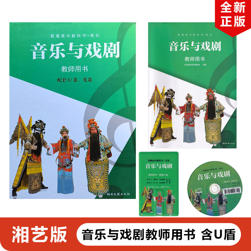 全新正版2024适用湘艺版普通高中教科书音乐与戏剧教师用书配套U盘光盘湖南文艺出版社湘艺版高中音乐教师教学参考书教师用书