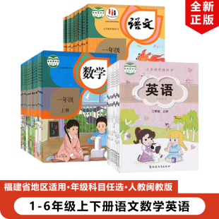 福建专用2024人教版 小学一二三四五六年级上下册语文数学闽教英语全套32本教材教科书1 新华书店正版 6年级上下册语文数学英语