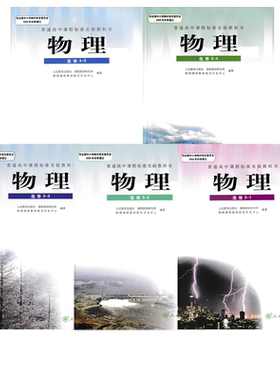全新正版包邮人教版高中物理选修3系列全套5本物理选修3-1选修3-2选修3-3选修3-4选修3-5人民教育出版社高中物理课本教材教科书
