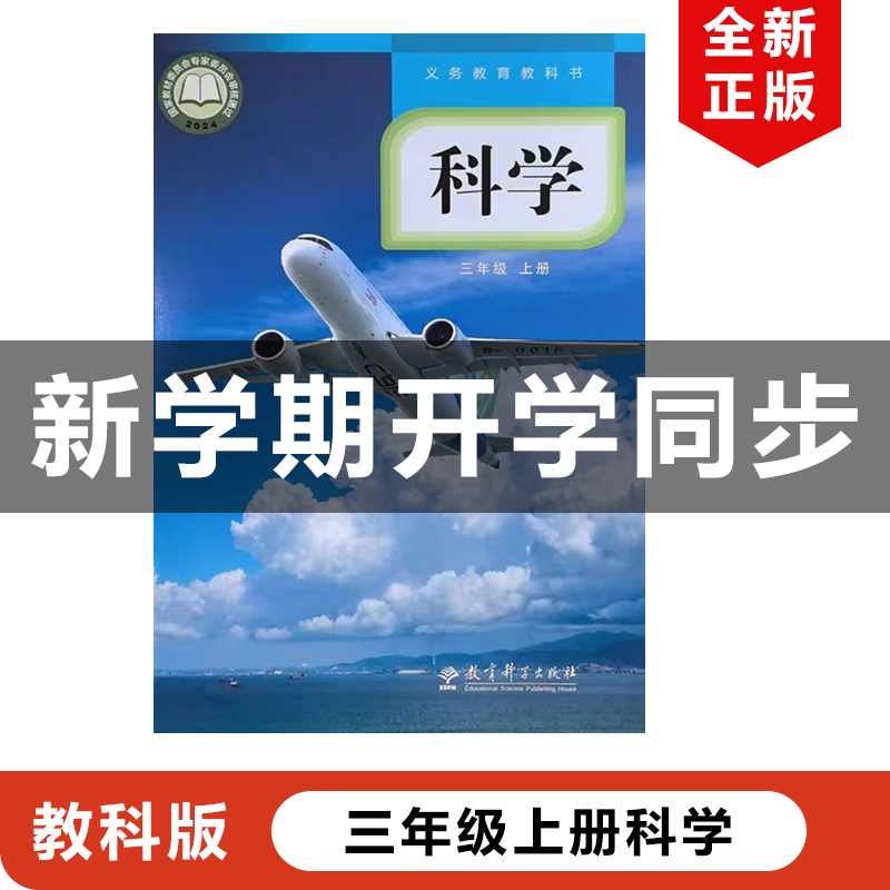2025三年级上册教科版科学