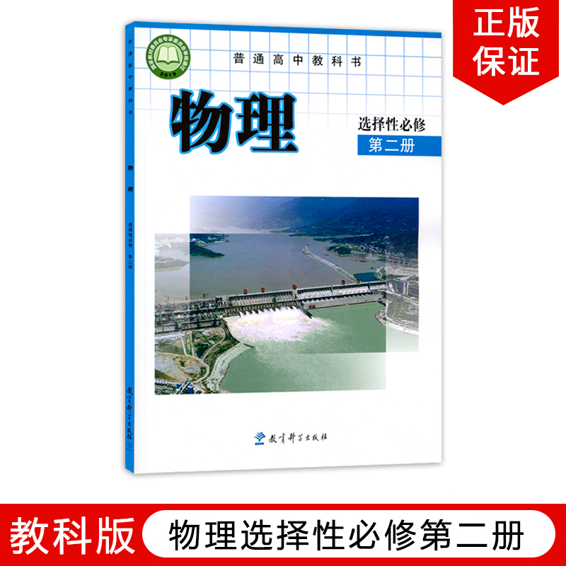 正版全新2023教科物理选择性必修