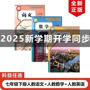 正版包邮2025适用人教版初中七年级下册语文数学英语全套3本教材教科书部编版初一下册语文数学英语全套人教7年级下册语文数学英语