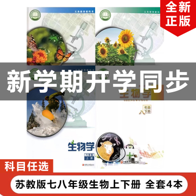 正版包邮2023适用苏教版初中生物