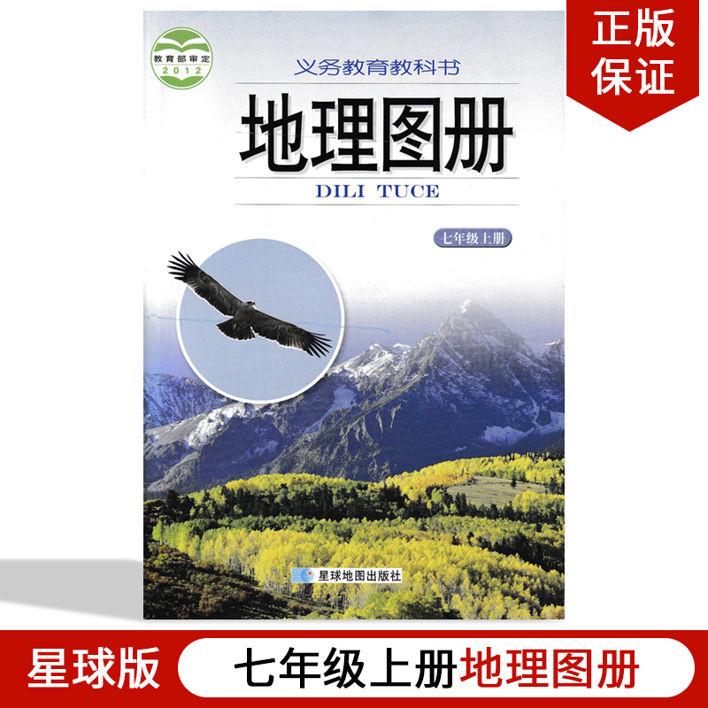 正版2020第一学期地理图册七年级上册星球地图出版社初一地理图册 七年级上册地理图册配湘教版地理七年级上册课本教材配套