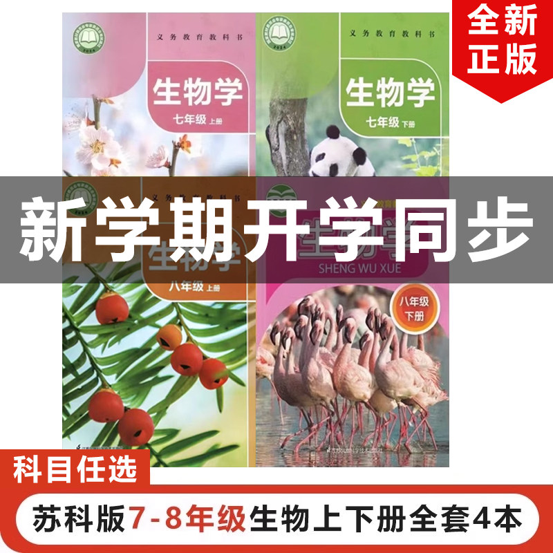 正版2025适用苏科版初中七八年级上下册生物学全套4本苏科版78年级上下册生物教材教科书江苏科学技术出版社初一初二上下册生物书