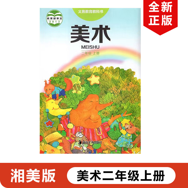 正版现货2023适用湘美版小学美术二年级上册课本教材教科书湖南美术出版社湘美版二年级上册美术湘美版2年级上册美术书湘教2上美术怎么样,好用不?