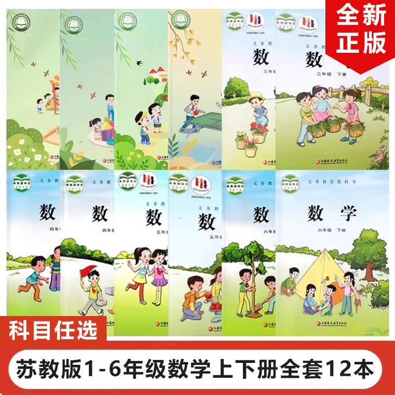 正版2025适用苏教版小学一二三四五六年级上下册数学全套12本苏教版小学123456年级上下册数学全套教材教科书江苏凤凰教育出版社,书籍/杂志/报纸,小学教辅,淘宝优惠券,粉丝福利购,淘宝优惠卷