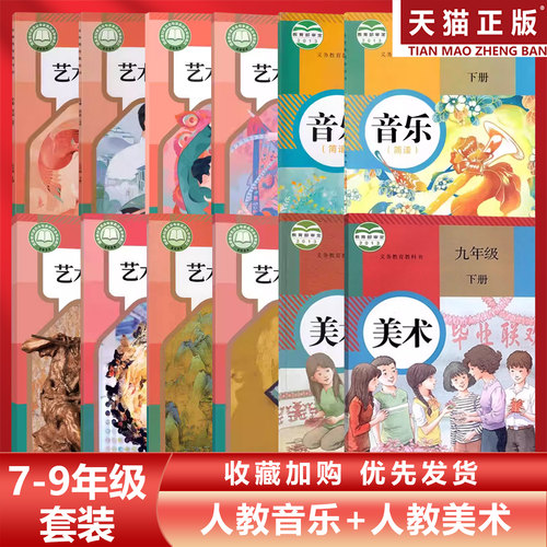 人教版789年级上下册音乐美术