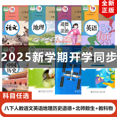 2025人教版八年级下册全套8本