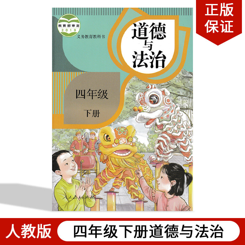 正版包邮2022新部编小学四年级下册道德与法治人民教育出版社道德与