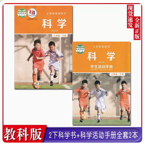 正版2024适用教科版小学二年级下册科学 科学学生活动手册全套2本