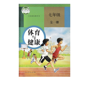 包邮全新正版人教版初中7七年级全一册体育与健康教材课本 体育7七年级全一册上册下册(ZX)K新课标体育与健康7全教科书