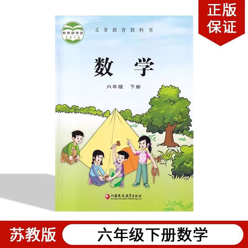 苏教版小学六年级下册