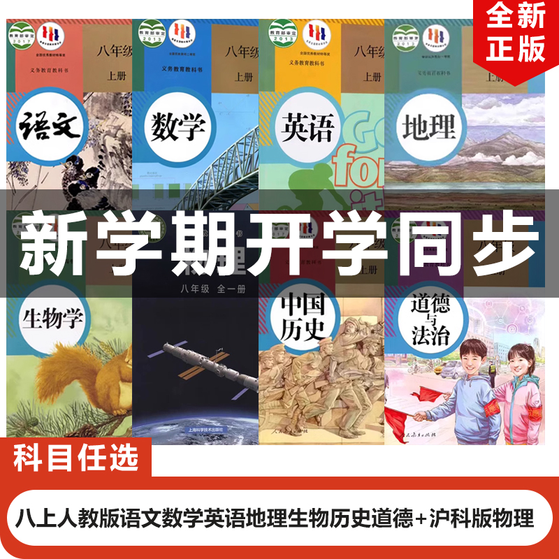 2025新版八年级上册全套8本